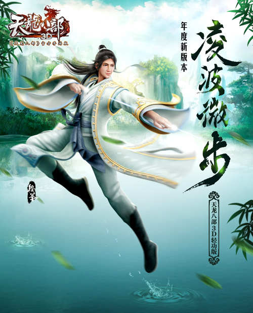 天龙八部3D新版本“凌波微步”12月11日开启