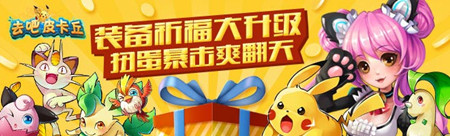 《去吧皮卡丘》图片正在拼命加载中