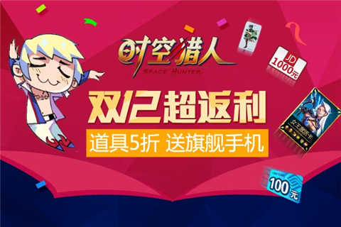 时空猎人10日560区开启双12超返利