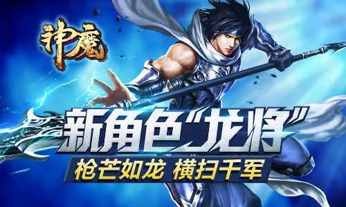 《神魔》活动图片正在拼命加载中 ~更多游戏,更多精彩,欢迎访问益玩手机游戏