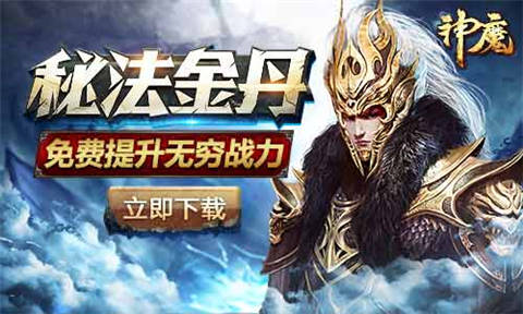 《神魔》1月7日新区秘法金丹 提升无穷战力