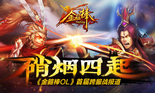 金箍棒OL图片加载中 ~更多游戏,更多精彩,欢迎访问益玩手机游戏。