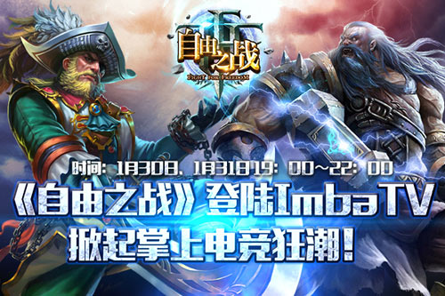 最火MOBA手游自由之战做客ImbaTV,掌上竞技要崛起?