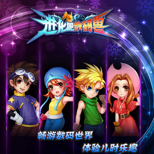约吗?驯兽去!《进化吧数码兽》高星兽介绍