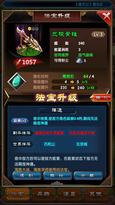魔天记法宝升级
