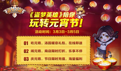手机游戏盗梦英雄 元宵