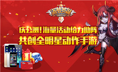 盗梦英雄百万好礼助力公测,至尊福利等你来领