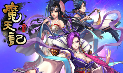 玄幻修仙手游《魔天记》