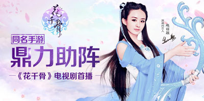 《花千骨》电视剧首播,正版手游同步封测