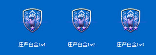庄严白金