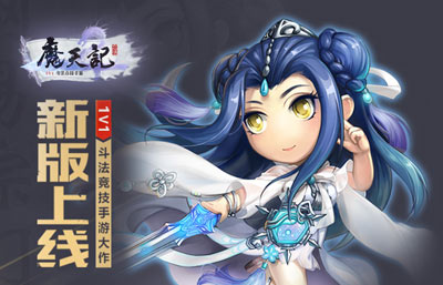 《魔天记》手游1v1斗法竞技