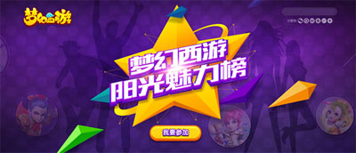 礼从天降,《梦幻西游手游》阳光魅力榜幸运奖派送