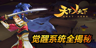 成就真汉子!《天下X天下》觉醒系统全揭秘