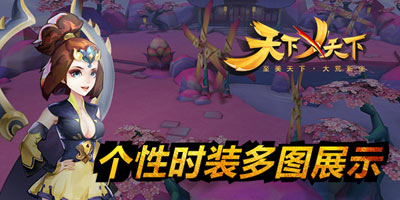 拉风帅气把妹必备!《天下X天下》个性时装多图展示
